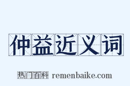 仲益近义词是什么意思的图片